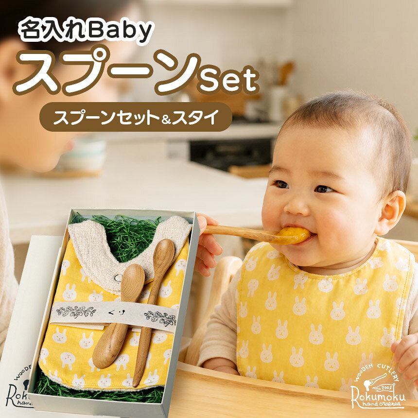 木を活かす！名入れBabyスプーン＆ママスプーン＆スタイのセット ／ スプーン 雑貨 工芸品 ベビー 出産祝い 誕生祝い 送料無料 静岡県