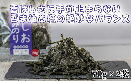 訳アリ もみのり2種セット 計4袋【旨しおもみのり70g×2袋 味付もみのり70g×2袋】 お手軽 便利
