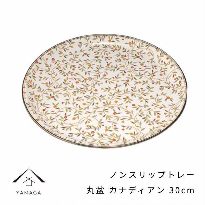 【ふるさと納税】丸盆 カナディアン 30cm【YG386】 | クラフト 民芸 人気 おすすめ 送料無料