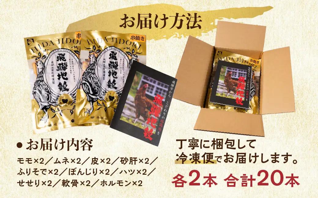 焼き鳥 串 10種類 20本 食べ比べ 焼き鳥 飛騨地鶏  飛騨流葉牧場  [Q3213]