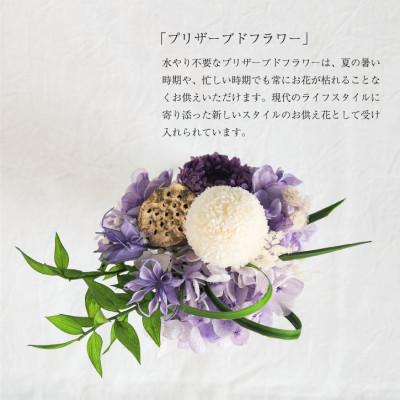 ふるさと納税 山梨県 【仏花】プリザーブドフラワー [ 追想 紫 ] 一対のお供え花 お仏壇用 水やり不要のお花 |  | 01