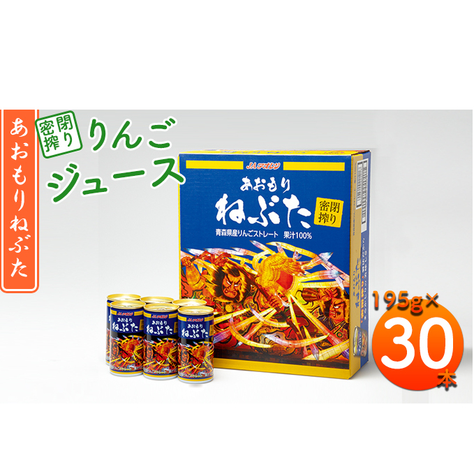 密閉搾り あおもりねぶた195g缶×1ケース(30本)