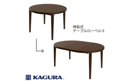 ダイニングセット 伸長式 ローベル2＆コルノ ウォールナット材 テーブル アームチェア 家具蔵 KAGURA 【ダイニングセット】 【ho1238】