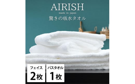 【フェイス2枚・バス1枚】高吸水スーパーゼロふわふわタオルセット エアリWH-F2B1