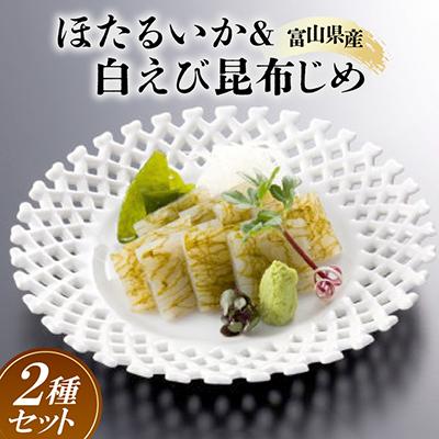 ふるさと納税 富山県 ほたるいか&amp;白えび昆布じめセット
