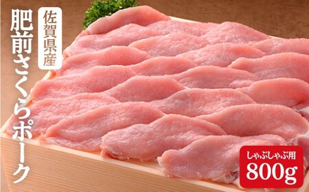 豚肉で美肌！佐賀県産「肥前さくらポーク」しゃぶしゃぶ用800g | 15000円 1.5万円 1万5千円 | bl017