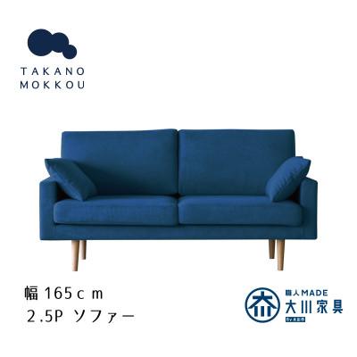 ふるさと納税 筑後市 レオソファー 2.5P ネイビー BR脚【5年保証】【高野木工】