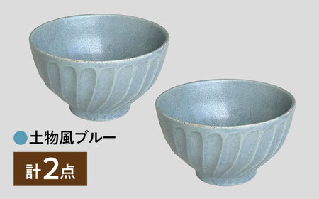 【美濃焼】 タック 13.5cm 小丼 2個セット 土物風ブルー 瑞浪市 / 山喜製陶 みずなみ焼 丼 器 ボウル[AZCP097]