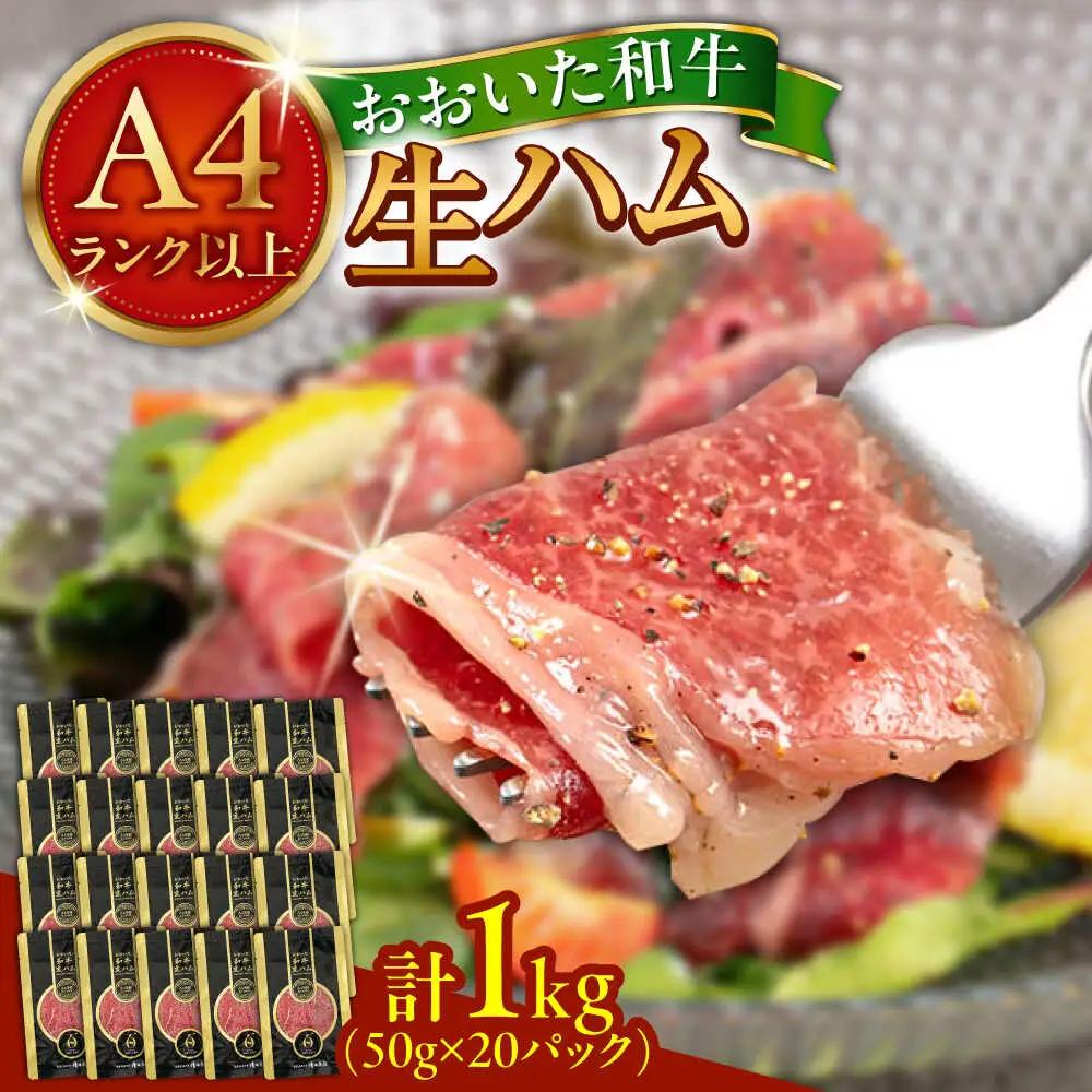おおいた和牛 生ハム 1,000g(50g×20パック)  まろやかでとろける極上の一品！ 日田市 おすすめ 牛肉 A4 A5 生ハム[ARFG003]