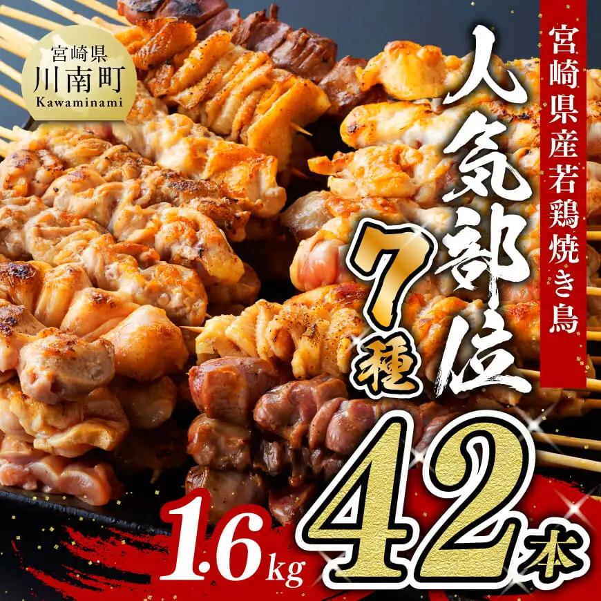 鶏肉【令和8年9月発送分】宮崎県産若鶏やきとり人気部位串焼き42本（各7本×6袋）鶏肉