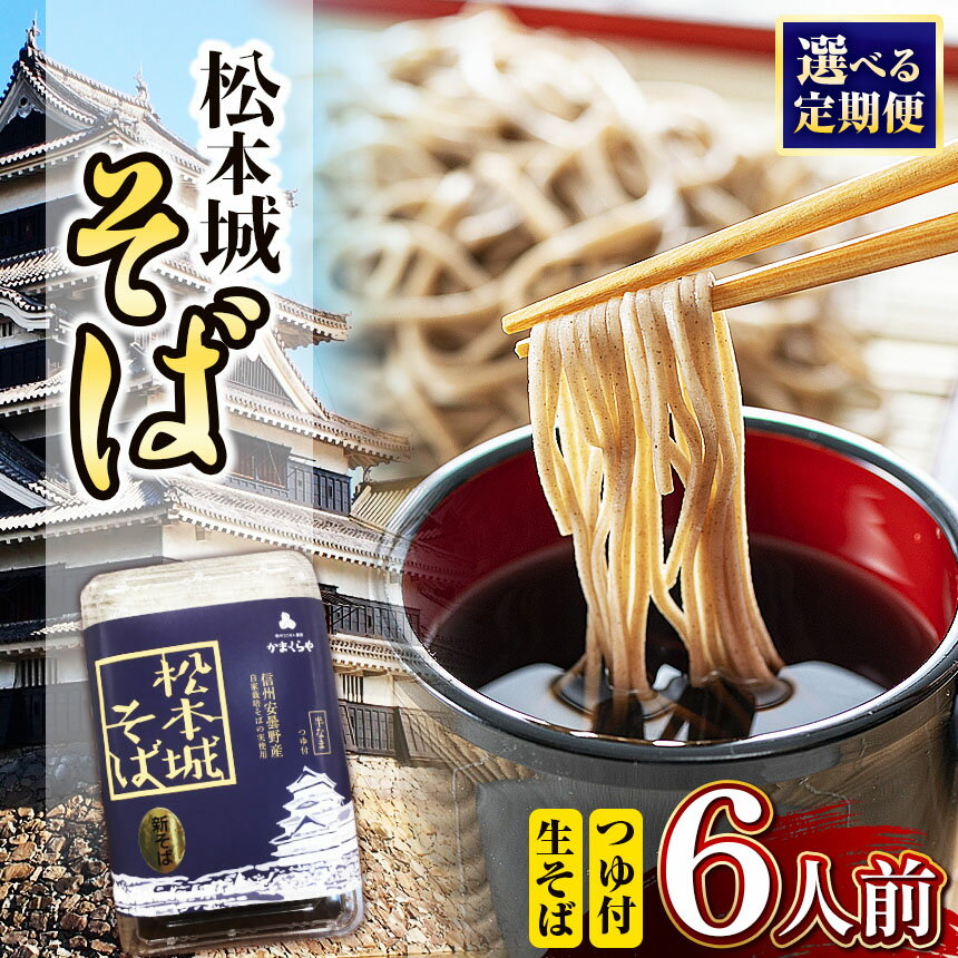 【ふるさと納税】 松本城そば6人前 選べる 発送回数 1回 / 3回 / 6回 | ふるさと納税 長野県 松本市 信州 麺 麺類 蕎麦 そば 4人前 単品 定期 定期便