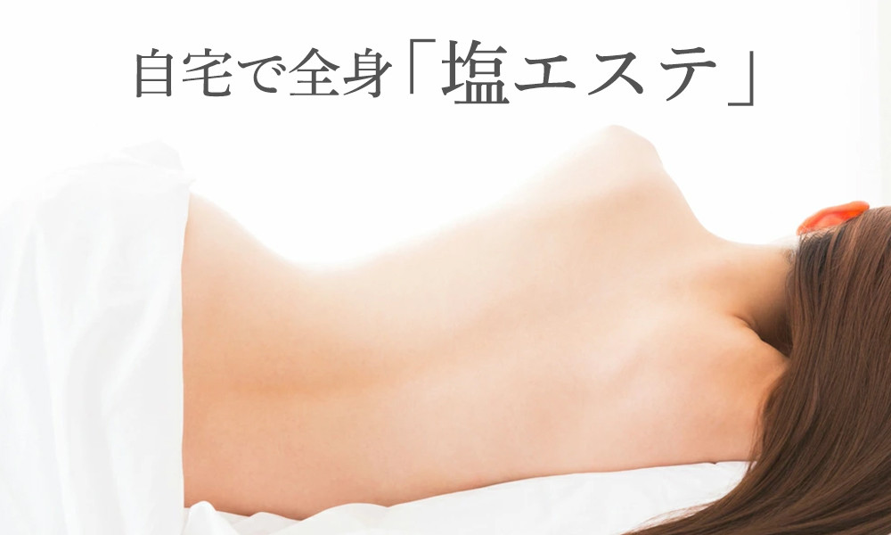 星野家の手作りマッサージ塩　950g(詰め替え用パウチ)