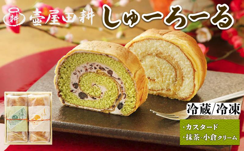 
                  【スピード発送】 しゅーろーる 2本 (カスタード / 抹茶小倉クリーム) 各1本 発送種別選べる(冷蔵／冷凍) 着日指定 スイーツ 洋菓子 和菓子 ケーキ ロールケーキ セット 抹茶 小豆 贈答 ギフト お取り寄せ 和菓子屋 壷屋田耕 三陸 岩手県 大船渡市
                
