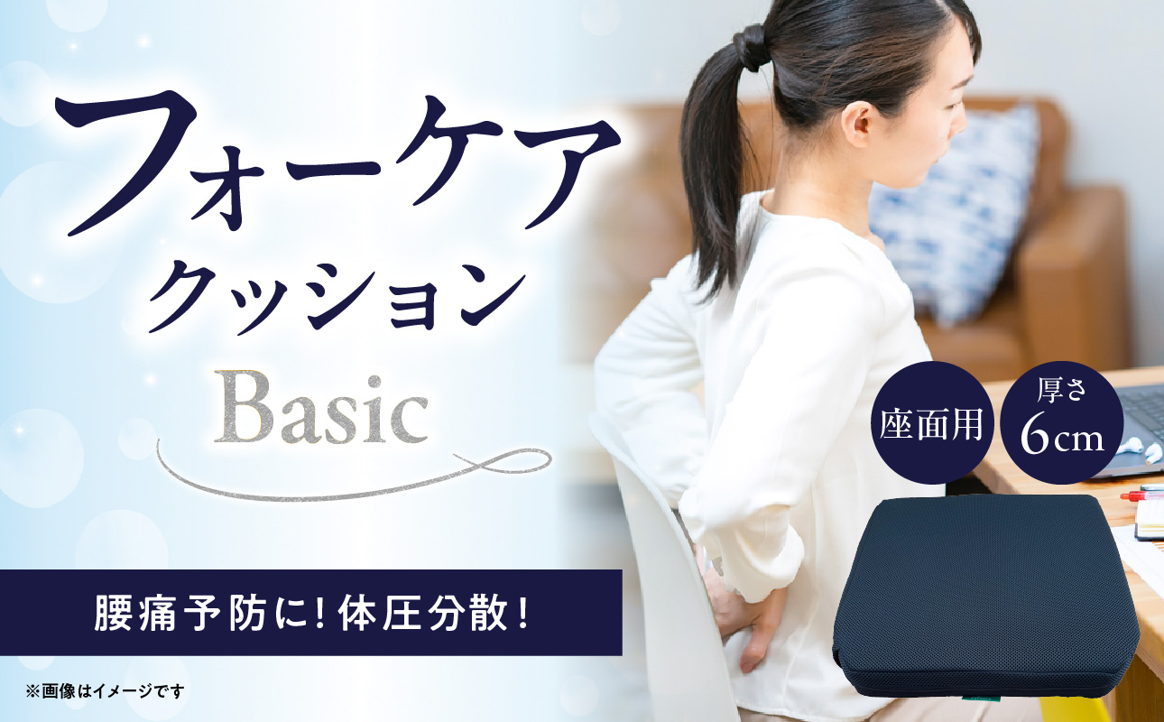 腰痛予防に！体圧分散 フォーケアクッションBasic　厚さ6センチ