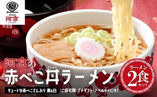 河京　赤べこ丼ラーメン2個セット（黒・白） 【07208-0709】