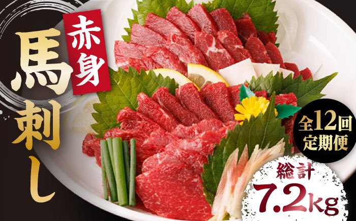 
【12回定期便】赤身馬刺し 計600g（6pc）＋タレ大【馬刺しの郷 民守】 馬肉 馬 熊本県 特産品 赤身 赤身馬刺し [ZBL095]
