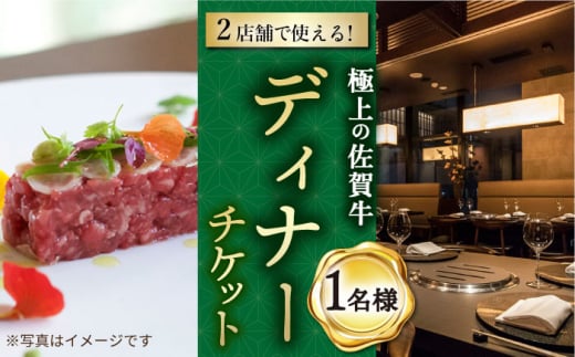 【佐賀/武雄本店】佐賀牛 ディナーコース チケット 1名様分 お食事券  [UBH003]