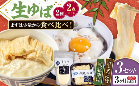 【全3回定期便】 湖北ゆば食べ比べ3セット[AQBK026]湯葉