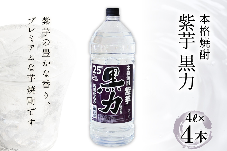 焼酎 本格焼酎 紫芋 黒力 4L×4本 [サン.フーズ 山梨県 韮崎市 20743148] 黒麹仕込み 25度 酒 芋焼酎 芋 アルコール