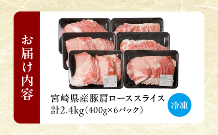 宮崎県産豚肩ローススライス計2.4kg 肉 豚 豚肉 おかず 国産 _T009-008【人気  肉 ギフト 肉 食品 お肉 しゃぶしゃぶ  肉 贈り物  肉  お土産  肉 送料無料 肉 プレゼント 