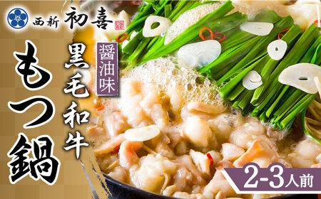 もつ鍋 博多もつ鍋 醤油味2‐3人前 野菜なし [ABDA001] もつ鍋