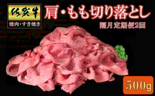 【隔月2回定期便】佐賀牛 肩・もも切り落とし500g【A4 A5 赤身 すき焼き モモ】K030534
