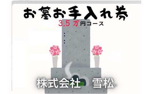 雪松　お墓お手入れ（３.５万円コース）｜鳥取 岩美 お手入れ【63027】