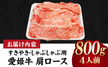 【冷凍】キメが細かく濃厚なうまみ！国産ブランド牛！愛姫牛肩ロース すき焼き・しゃぶしゃぶ用 800g（4人前）牛肉 ステーキ お肉 国産 焼肉 送料無料 グルメ 愛媛県大洲市/有限会社 木村屋精肉店[