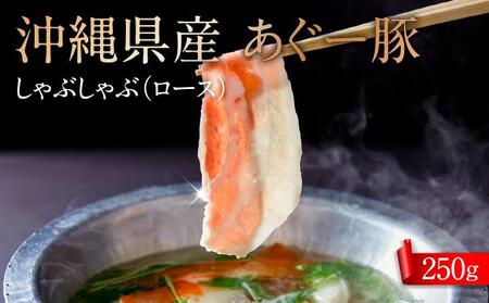 沖縄県産あぐー豚しゃぶしゃぶ　ロース　250g 