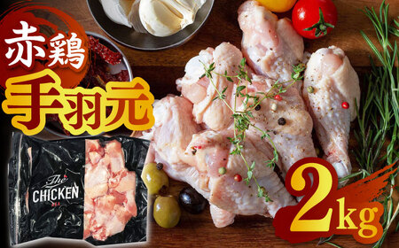 赤鶏の手羽元 2kg【日本一鶏肉研究所 株式会社 】 鶏肉 赤鶏 手羽元 とり肉 鳥肉  [ZCU019]
