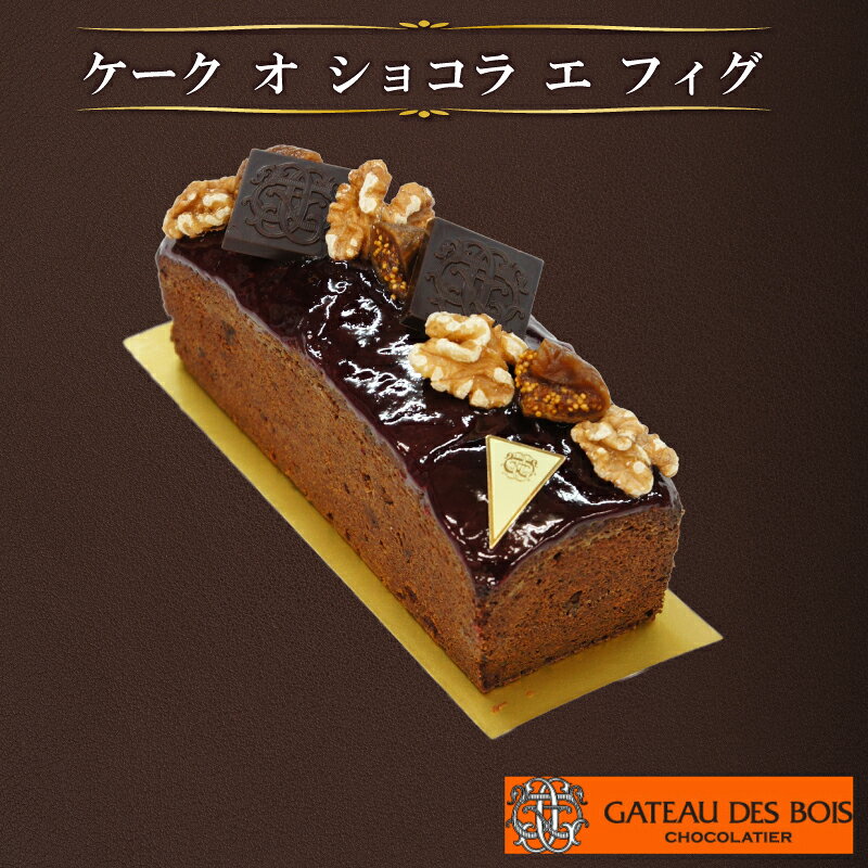 【ふるさと納税】 チョコケーキ 【ケーク オ ショコラ エ フィグ】 スイーツ ケーキ お菓子 洋菓子 デサート チョコ チョコレート パウンドケーキ おやつ 贈り物 贈呈 ギフト プレゼント 誕生日ケーキ バースデーケーキ 誕生日 お祝い ガトー・ド・ボワ 奈良県 奈良市 なら