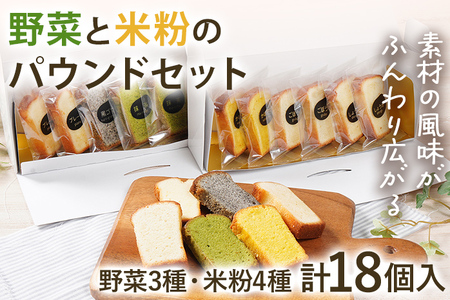 野菜・米粉のパウンドセット パウンド お取り寄せグルメ お取り寄せ 福岡 お土産 九州 福岡土産 取り寄せ グルメ 福岡県