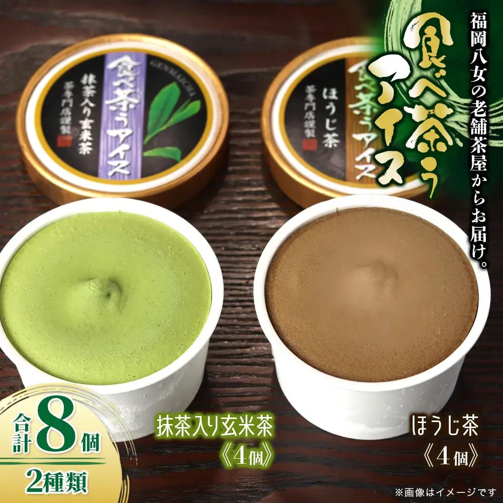古賀製茶本舗 食べ茶うアイス8個入「抹茶入り玄米茶＆ほうじ茶」 アイス 072-114