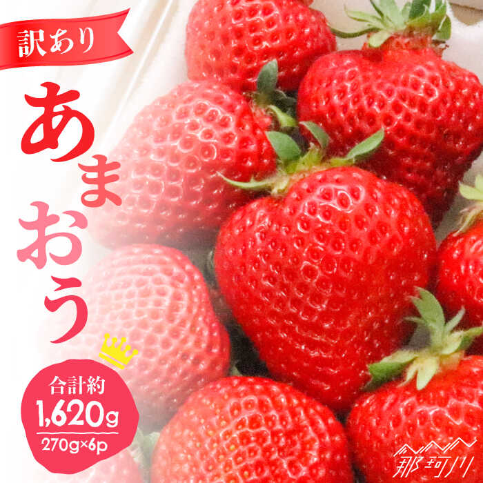 【ふるさと納税】【2026年3月中旬～発送】【 訳あり 】福岡ブランドいちご「あまおう」約270g×6パック＜一般社団法人地域商社ふるさぽ＞ 那珂川市 いちご フルーツ くだもの 果物 あまおう 九州産 苺 国産 [GBX048]18000 18000円