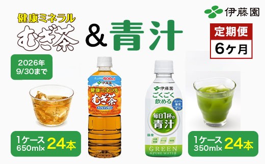 
                  【9/30受付終了】【６か月】むぎ茶1ケース＆青汁１ケース／伊藤園 麦茶 健康ミネラル麦茶 むぎ茶 カフェインゼロ 健康  青汁 無糖 あおじる 青じる カロリーゼロ 糖質ゼロ 毎日1杯の青汁 大麦若葉 ケール 抹茶 美容 野菜不足 箱買い ケース 大容量 定期便 定期 TMP024
                