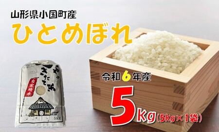 【令和6年産】ひとめぼれ5kg　