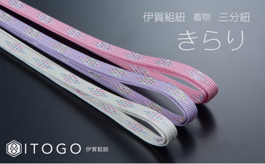 
                  帯紐 伝統 工芸 着物 三分紐 伊賀 組紐 きらり ( 桃 / ラベンダー / 白鳳 ) ( 全長約128cm × 幅約0.9cm × 重量約10.5g ) 箱入り【itog0002】
                