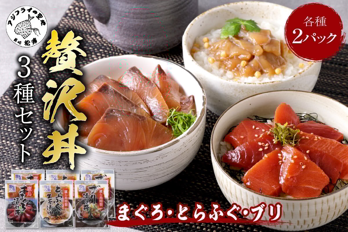 
            鷹島産本まぐろ・とらふぐ・ぶりの贅沢丼 3種セット[各2] ( 本マグロ 大トロ 中トロ 赤身 とらふぐ ブリ お手軽 丼 漬け 茶漬け 時短 )【B3-093】
          