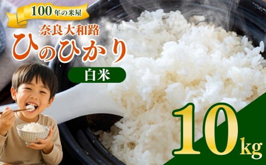 奈良大和路 ひのひかり 白米 10kg 【令和7年産】 | コメ 米 こめ お米 おこめ オコメ ひのひかり おにぎり 白米 おにぎり | 奈良県 五條市