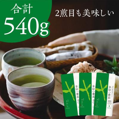 ふるさと納税 掛川市 金印一番茶 3袋 合計540g　深蒸し掛川茶ブレンド 日本茶きみくら【5892】