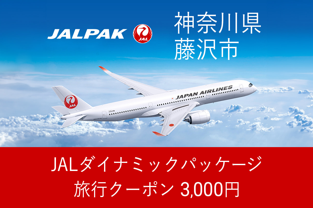 【神奈川県藤沢市】3,000円分JALダイナミックパッケージ旅行クーポン