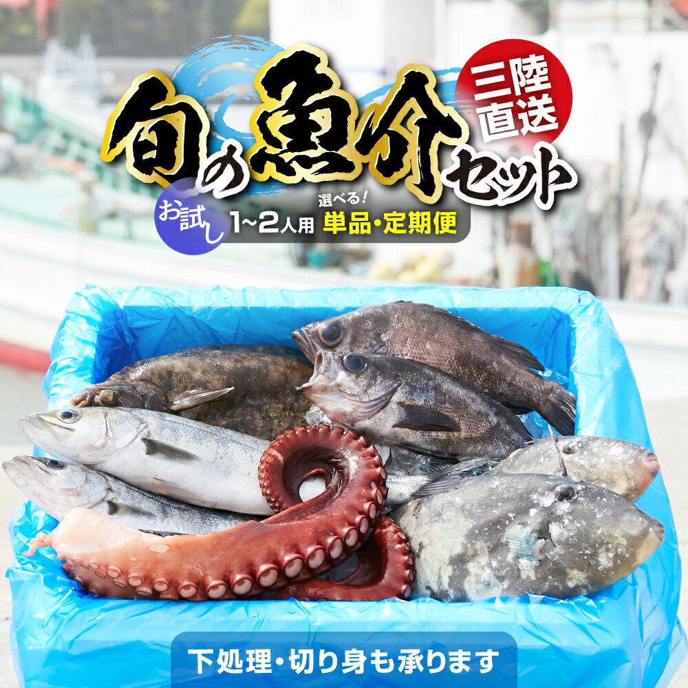 【ふるさと納税】魚 鮮魚 詰め合わせ セット 冷蔵 《 お試し 1~2人用 》 下処理 / 発送回数が 選べる [ 海鮮 無添加 新鮮 三陸 国産 天然 お刺身 魚介 魚介類 海藻 鮮魚BOX 鮮魚セット お祝い 時短 便利 簡単 お手軽 さかな おさかな 旬 人気 岸屋商店 産地直送 ] 今が旬