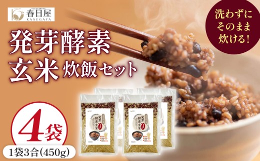 発芽酵素玄米炊飯セット 3合  (450g)  洗わずそのまま炊ける 無洗米 4袋 米 玄米 発芽玄米 酵素 お米 食物繊維 モチモチ お手軽 簡単 大分県 大分 玖珠町 玖珠
