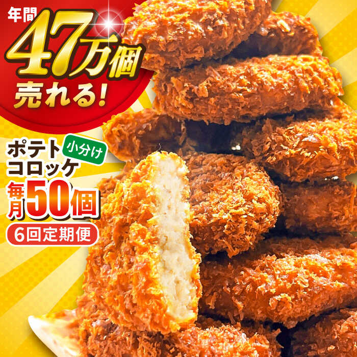 【ふるさと納税】【全6回定期便】ポテトコロッケ 50個 3.0kg 惣菜 お弁当 パーティー 肉 おかず 横須賀【三富屋商事株式会社】[AKFJ066]