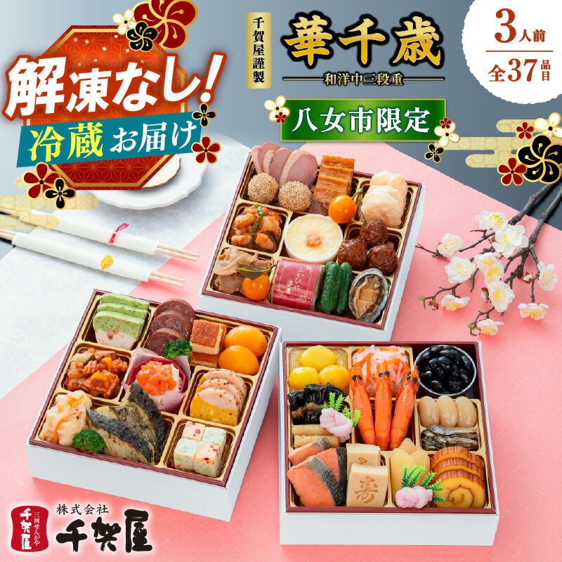 【ふるさと納税】【八女市限定】千賀屋謹製 2027年 迎春 おせち料理「華千歳」和洋中三段重 3人前 全37品 おせち 三段重 厳選食材使用 冷蔵 解凍不要 冷蔵お届け 家族団欒 老舗料亭監修 人気 年内お届け 年内発送 12月30日配送 12月31日配送 指定日配送 正月 新年