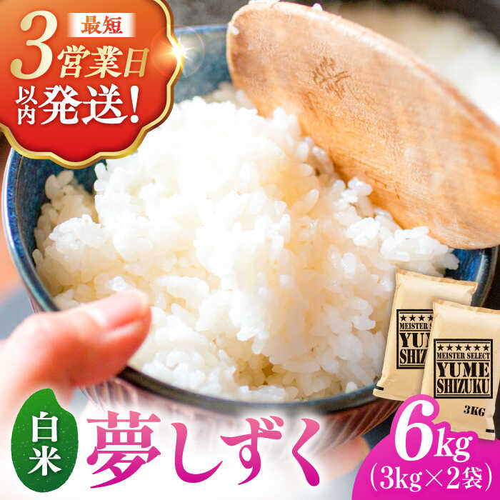 【ふるさと納税】特A獲得 夢しずく 白米 6kg（3kg×2）佐賀県限定品種 お米 米 こめ 白米 銘柄米 ブランド米 ライス kome rice 国産米 九州 佐賀県産米 吉野ヶ里町/大塚米穀店[FCW028]