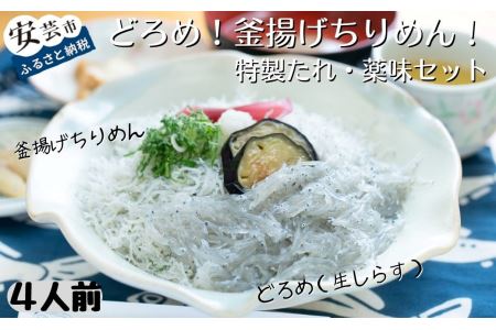 どろめ・釜揚げしらす 4人前｜しらすしらすしらすしらすしらすしらす