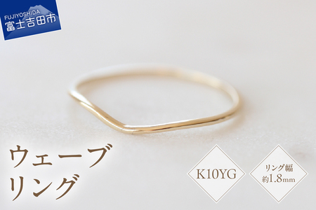 K10YG イエローゴールド ウェーブ リング S-5703 指輪 アクセサリー