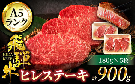 飛騨牛 A5ランク ヒレステーキ 180g×5枚【有限会社マルゴー】土岐市 岐阜産 肉 お肉 牛肉 国産 和牛 牛肉 A5等級 霜降り レア レアステーキ 鉄板焼き BBQ バーベキュー フィレ ヘレ 冷凍 保存 高級 贅沢 贈り物 プレゼント 送料無料 [MBE011]