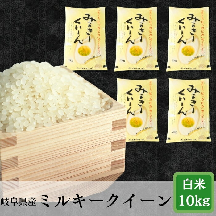 【ふるさと納税】≪令和7年産≫ 岐阜 ミルキークイーン 10kg(2kg×5袋)【単発便／定期便】